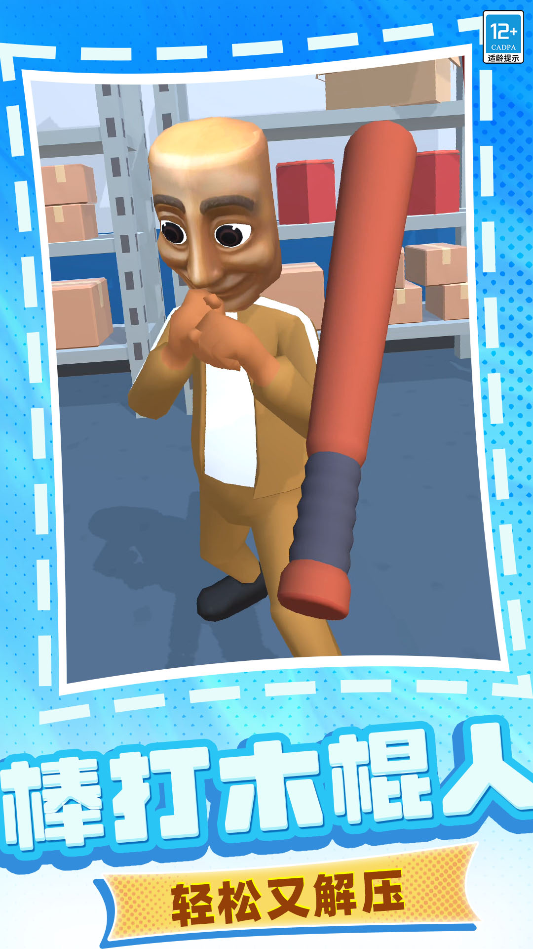 暴打木棍人游戏下载 v3.250718.140 安卓版