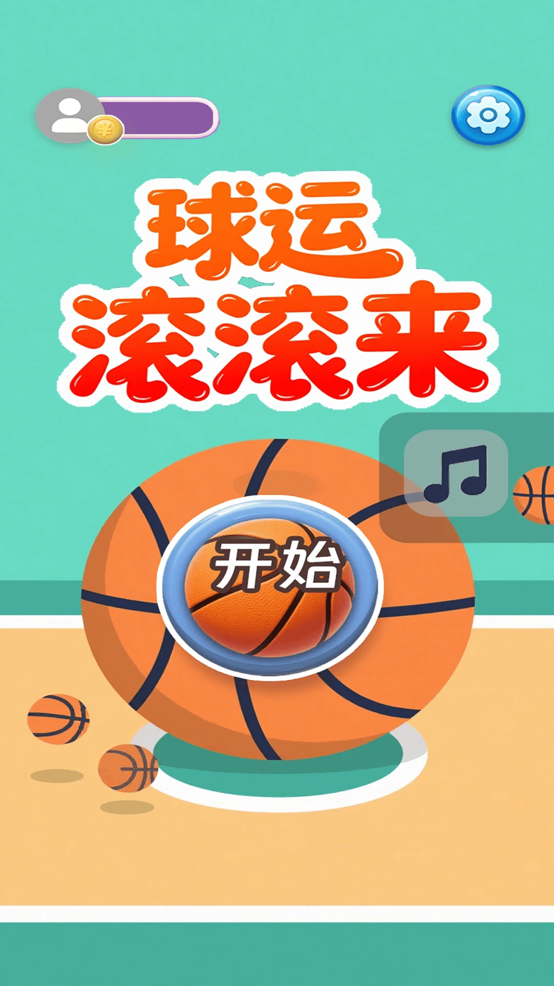 球运滚滚来手机版下载 v1.0.0 安卓版