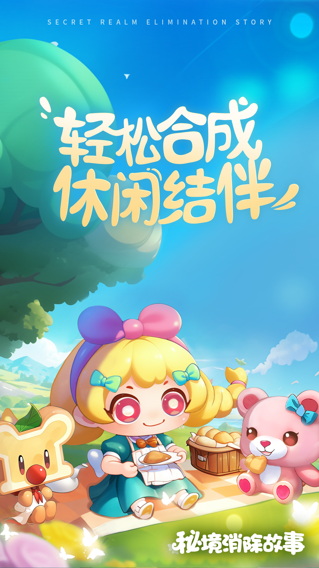 秘境消除故事安卓官方版下载 v1.2.26 最新版