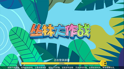 丛林大作战正式版下载 v2.1.1 安卓版