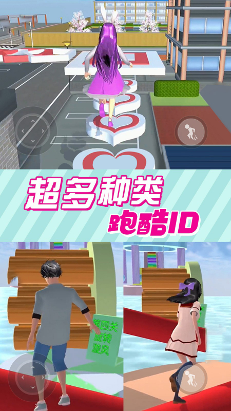 樱花男女向前冲中文版下载 v1.06.2 安卓版