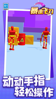 暴走飞刀游戏下载 v1.1.1 安卓版