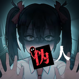 我的同学是伪人游戏下载 v2.0.3 安卓版