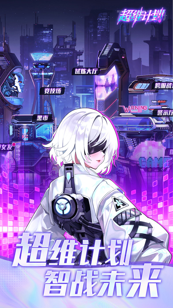 超维计划游戏手机版下载 v1.5 安卓版