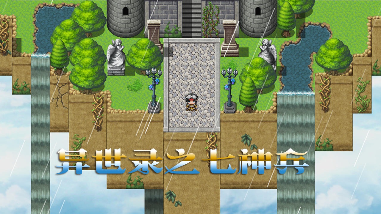 异世录之七神兵手游下载 v1.0.5 安卓版