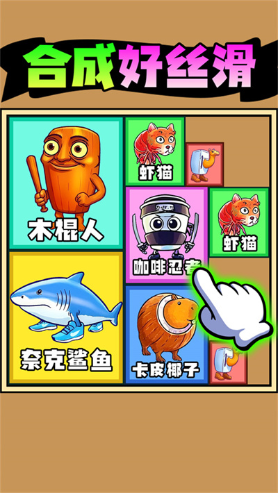 合成好丝滑游戏下载 v1.0 安卓版