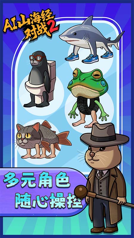AI山海经对战2游戏最新版下载 v1.0 安卓版