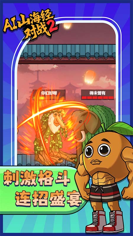 AI山海经对战2游戏最新版下载 v1.0 安卓版