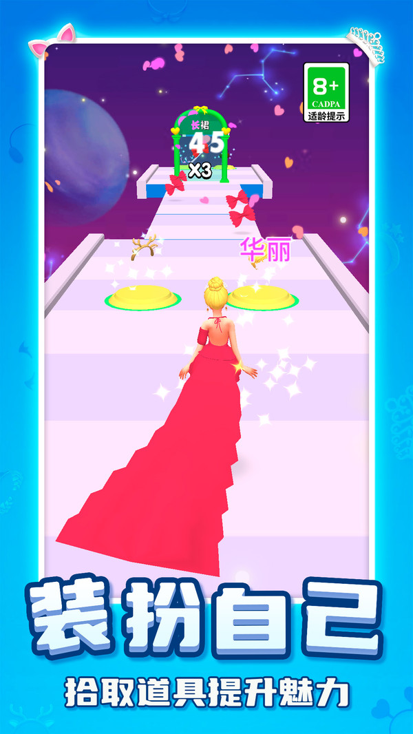 女神换装跑酷记 v1.0.0 安卓版