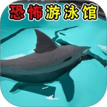 恐怖鲨鱼游泳池最新版下载 v1.1 安卓版 恐怖鲨鱼游泳池最新版下载 v1.1 安卓版