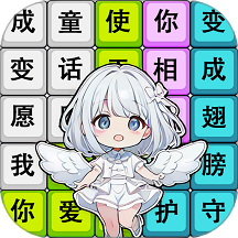 歌词拼拼乐游戏下载 v1.0.1 安卓版 歌词拼拼乐游戏下载 v1.0.1 安卓版