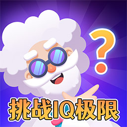 超难谜题闯关游戏下载 v1.0.0 安卓版 超难谜题闯关游戏下载 v1.0.0 安卓版