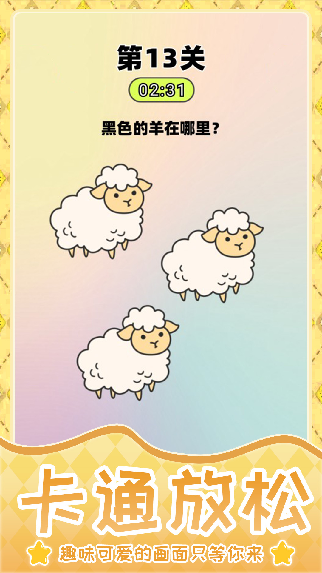 超难谜题闯关游戏下载 v1.0.0 安卓版