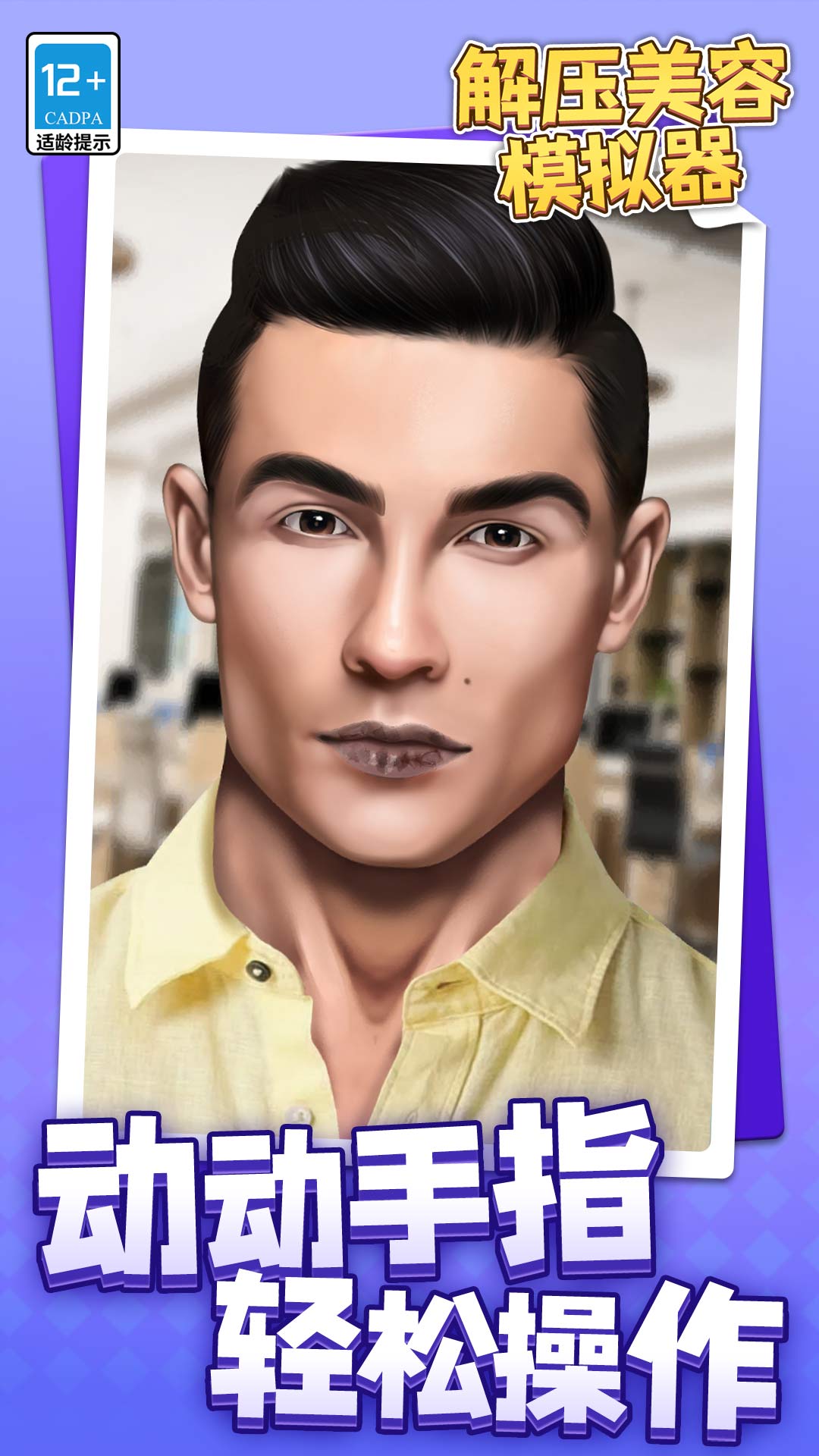 解压美容模拟器最新版下载 v1.1.1 安卓版