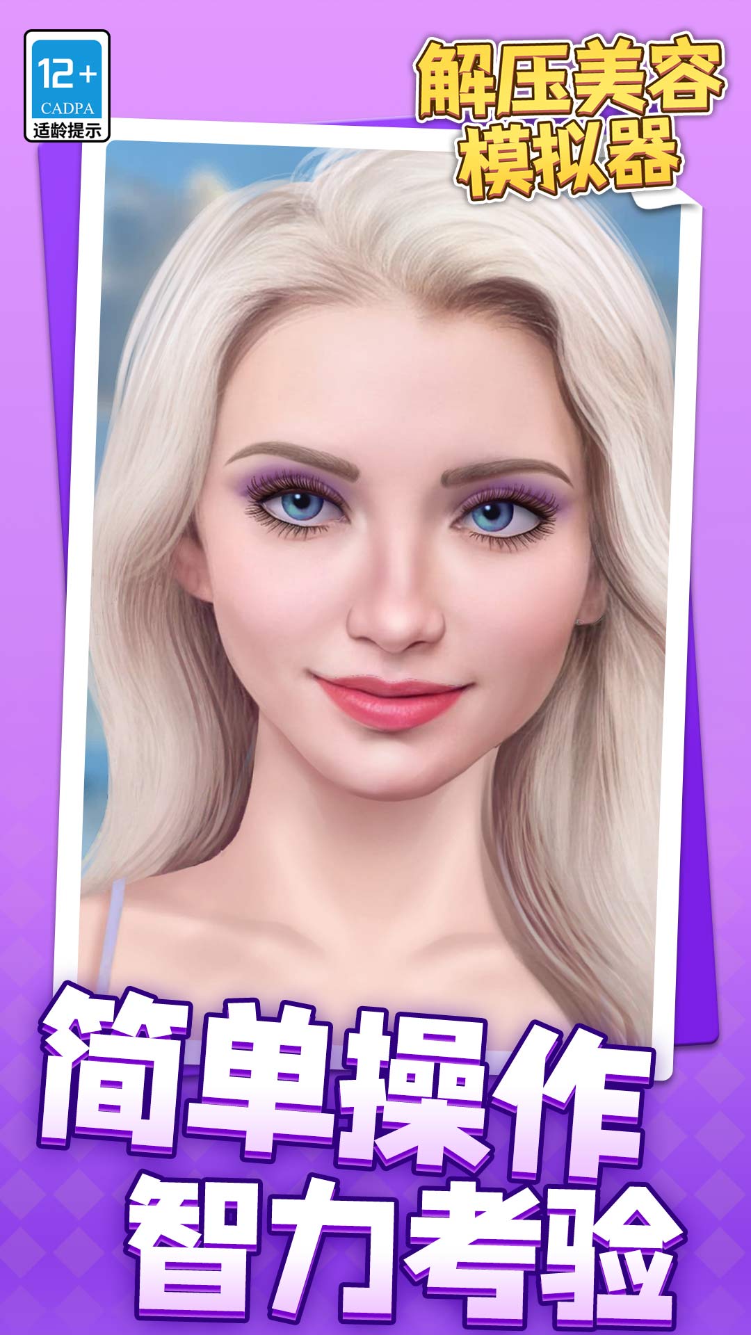 解压美容模拟器最新版下载 v1.1.1 安卓版