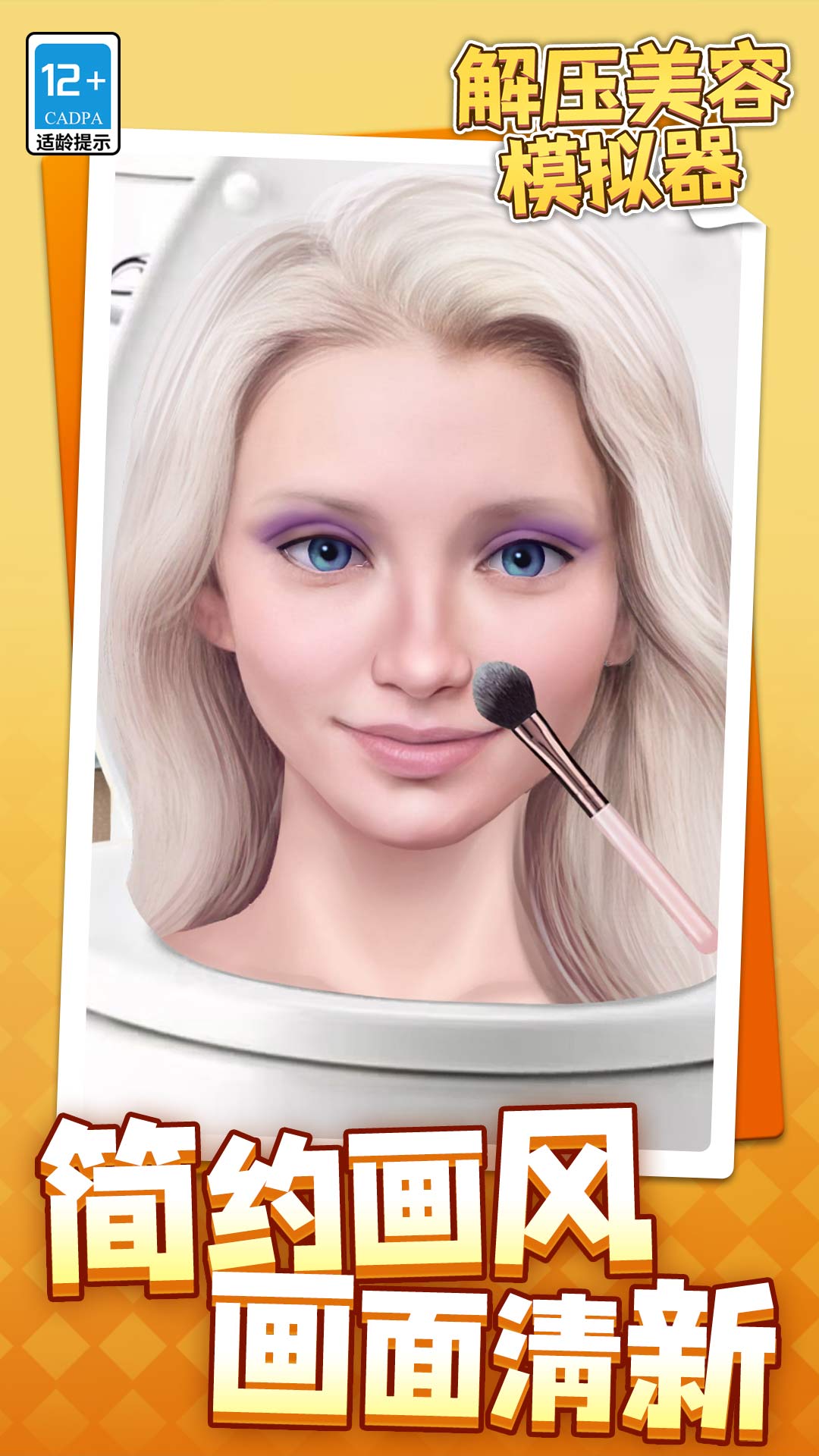 解压美容模拟器最新版下载 v1.1.1 安卓版