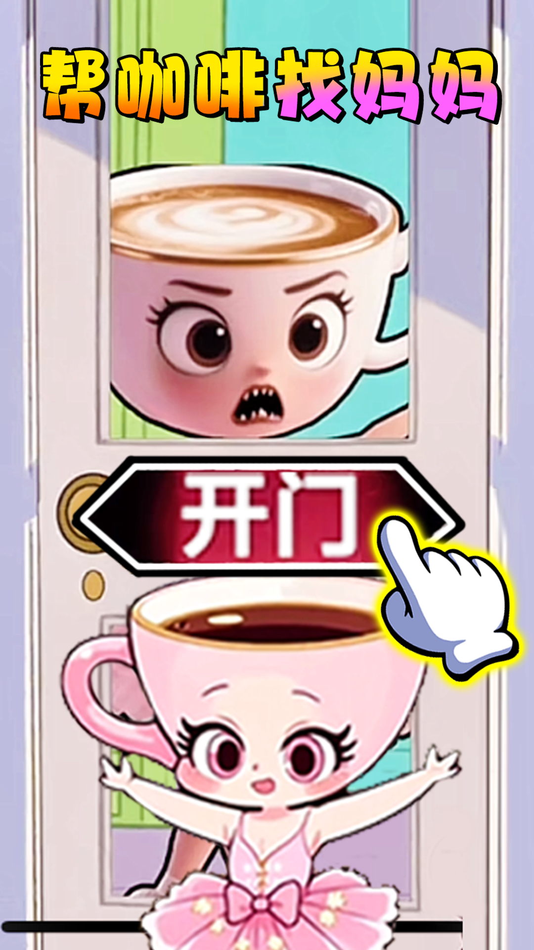 帮助咖啡小姐姐游戏下载 v1.0 安卓版