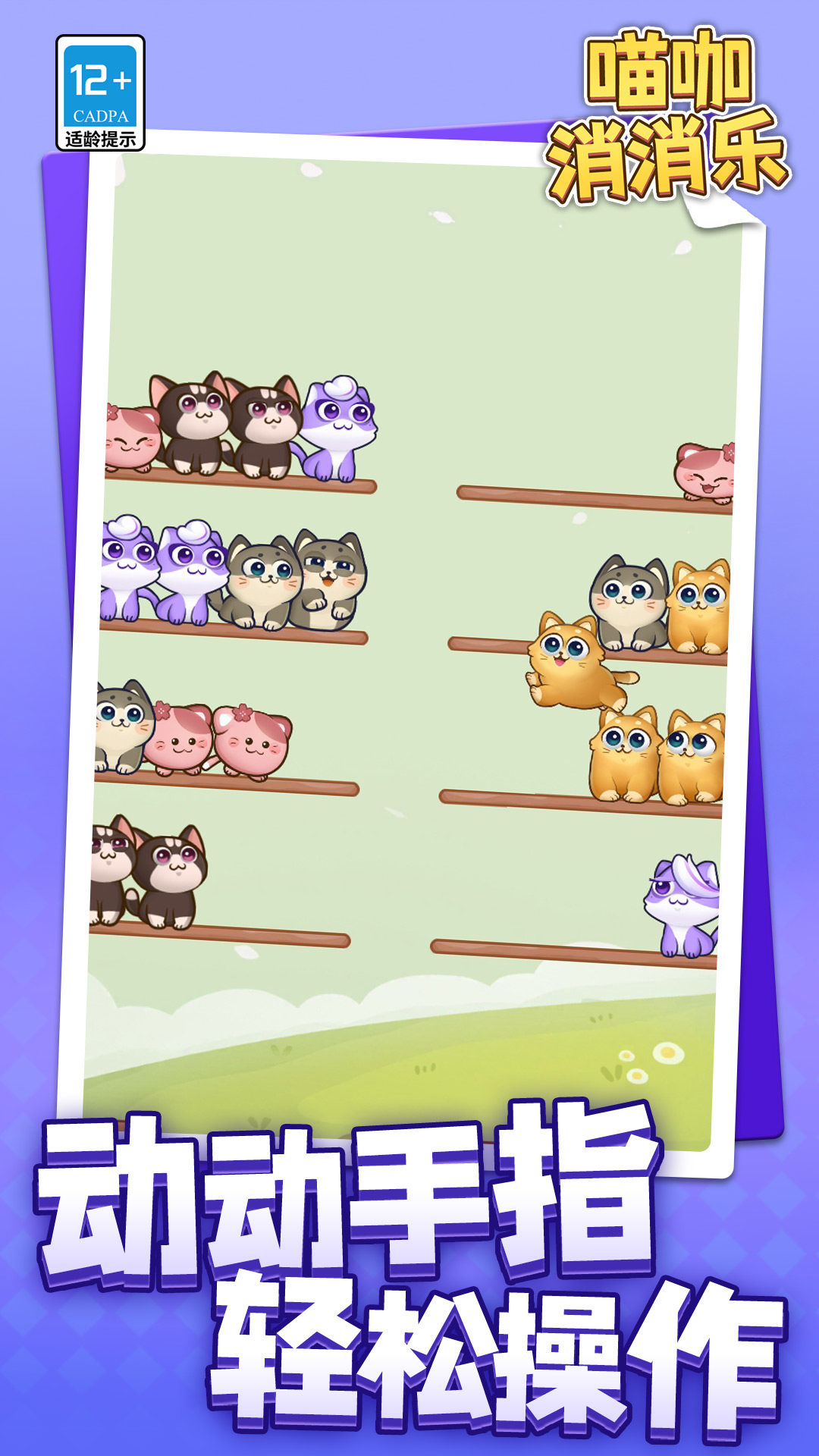 喵咖消消乐游戏下载 v1.1.1 安卓版