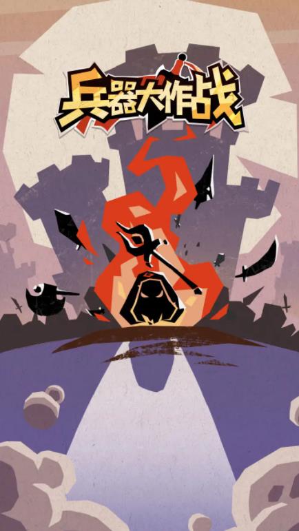 兵器大作战游戏手机版下载 v1.0.0.3 安卓版
