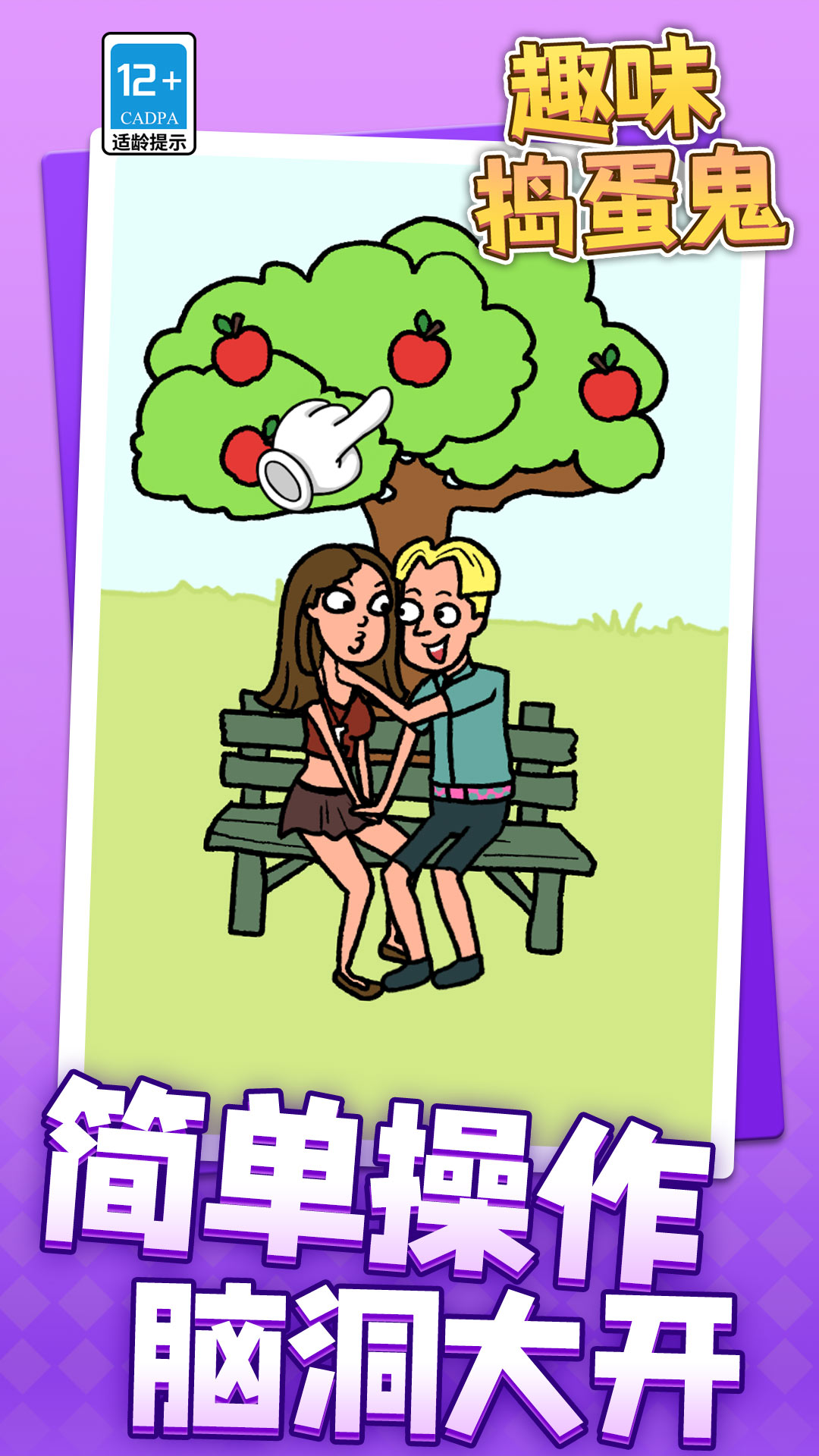 趣味捣蛋鬼游戏下载 v1.1.1 安卓版