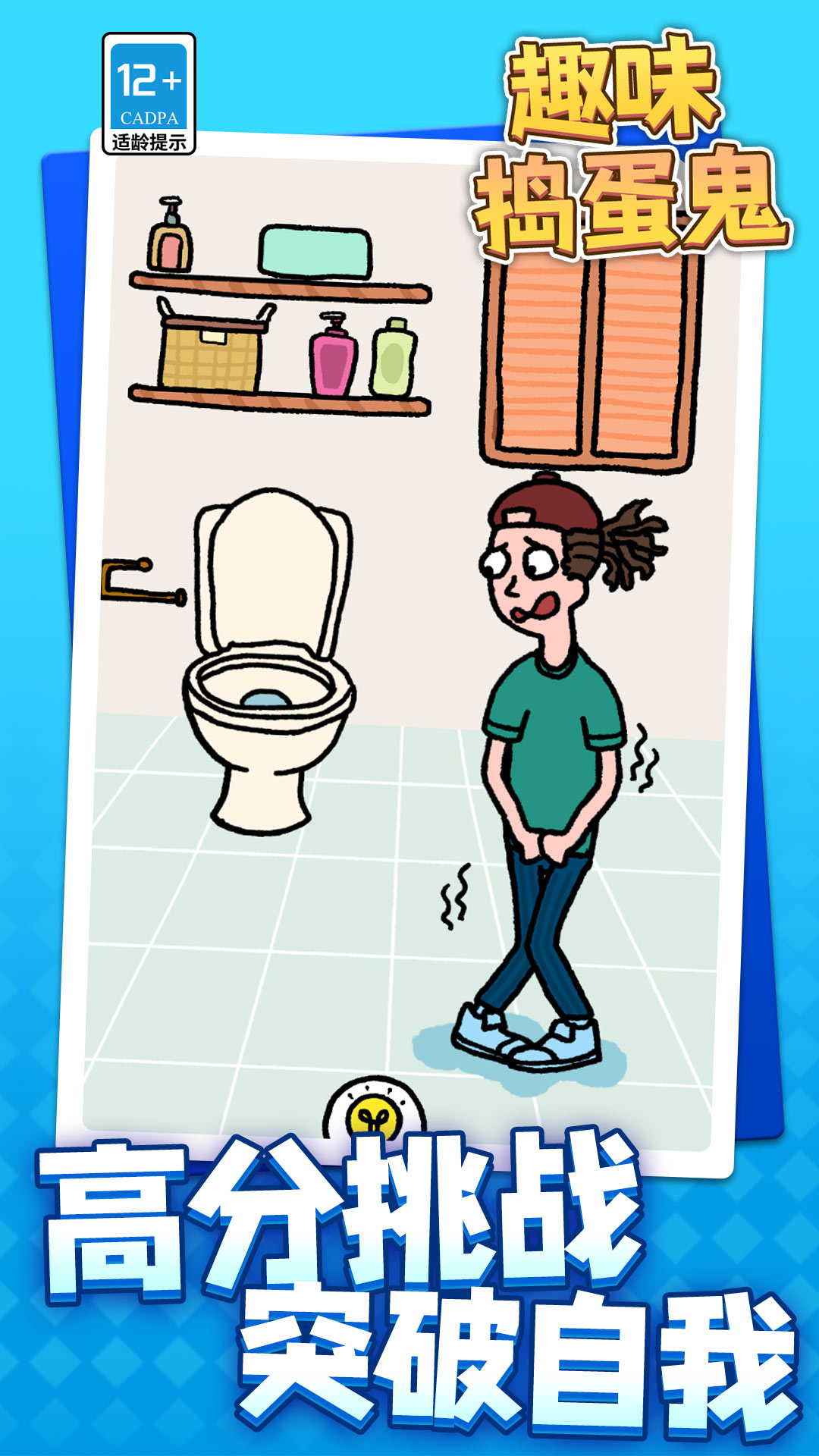 趣味捣蛋鬼游戏下载 v1.1.1 安卓版