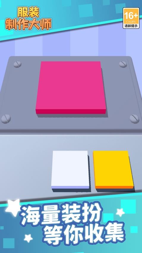 服装制作大师游戏下载 v1.1.1 安卓版