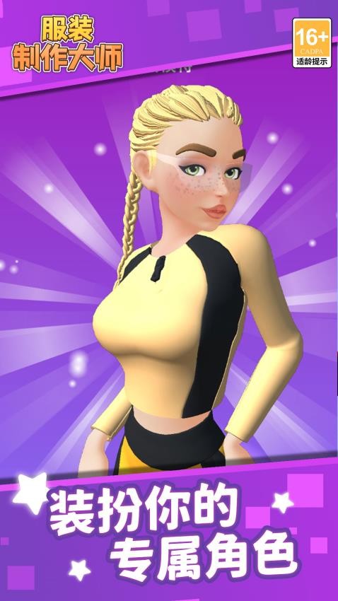 服装制作大师游戏下载 v1.1.1 安卓版