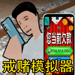 拒绝套路游戏下载 v1.0 安卓版