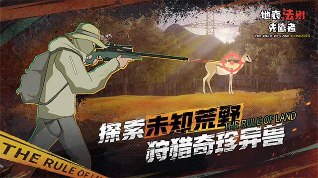 地表法则先遣者手机版下载 v1.2 安卓版