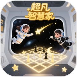 超凡智慧家游戏 v1.0 安卓版