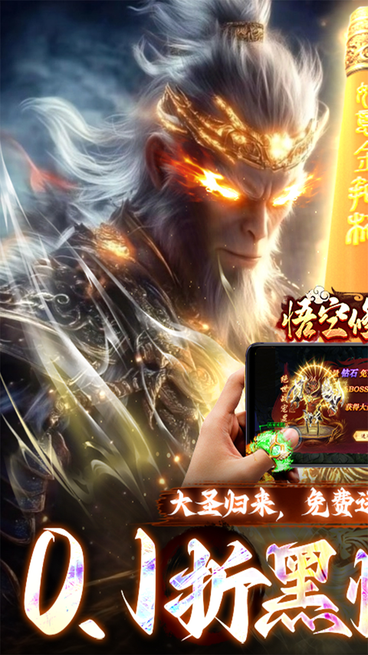 悟空修仙传0.1折黑悟空后传手游下载 v1.0 安卓版