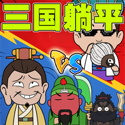 刘关张躺平游戏下载 v2025.07.639 安卓版