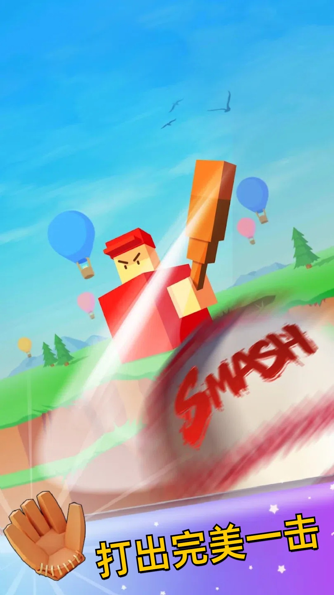 全垒打打打游戏下载 v300.1.0 安卓版