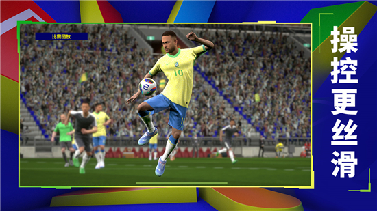 实况足球网易版下载 v9.5.0 最新版