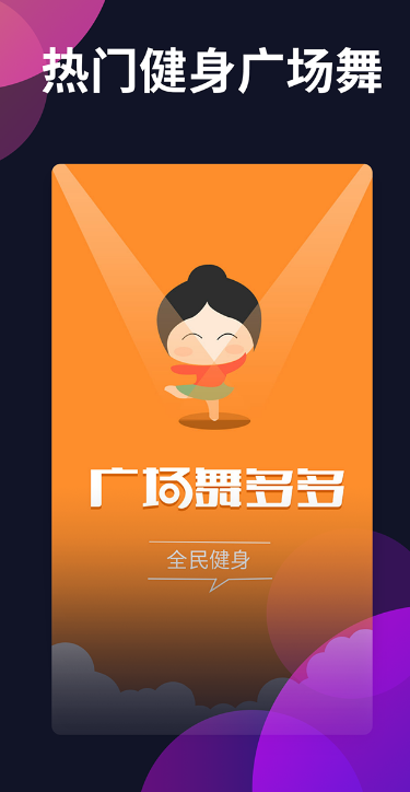 广场舞多多下载安装 v4.4.1.0 最新版