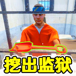 监狱逃脱模拟器最新版下载 v1.0.0 安卓版