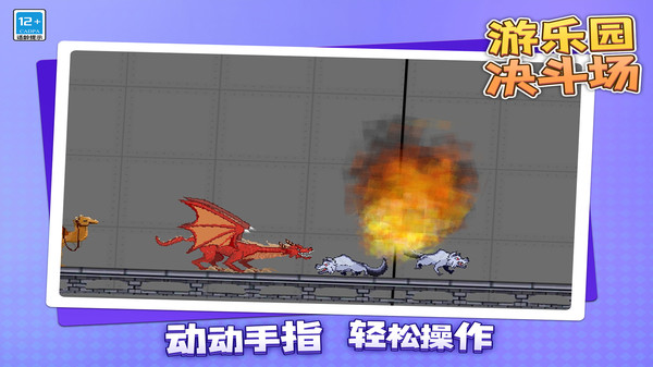 游乐园决斗场游戏下载 v1.1.1 安卓版