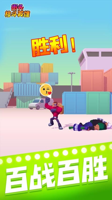 街头格斗英雄手机版下载 v1.0.2 安卓版