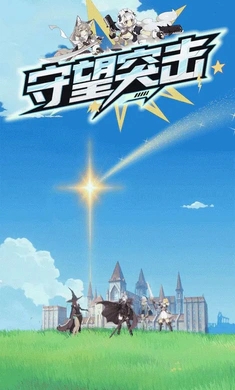 守望突击游戏下载 v1.0 安卓版