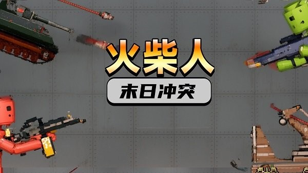 火柴人末日冲突手机版下载 v306.1.0.3018 安卓版