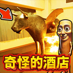 奇怪的酒店2游戏下载 v1.0 安卓版 奇怪的酒店2游戏下载 v1.0 安卓版