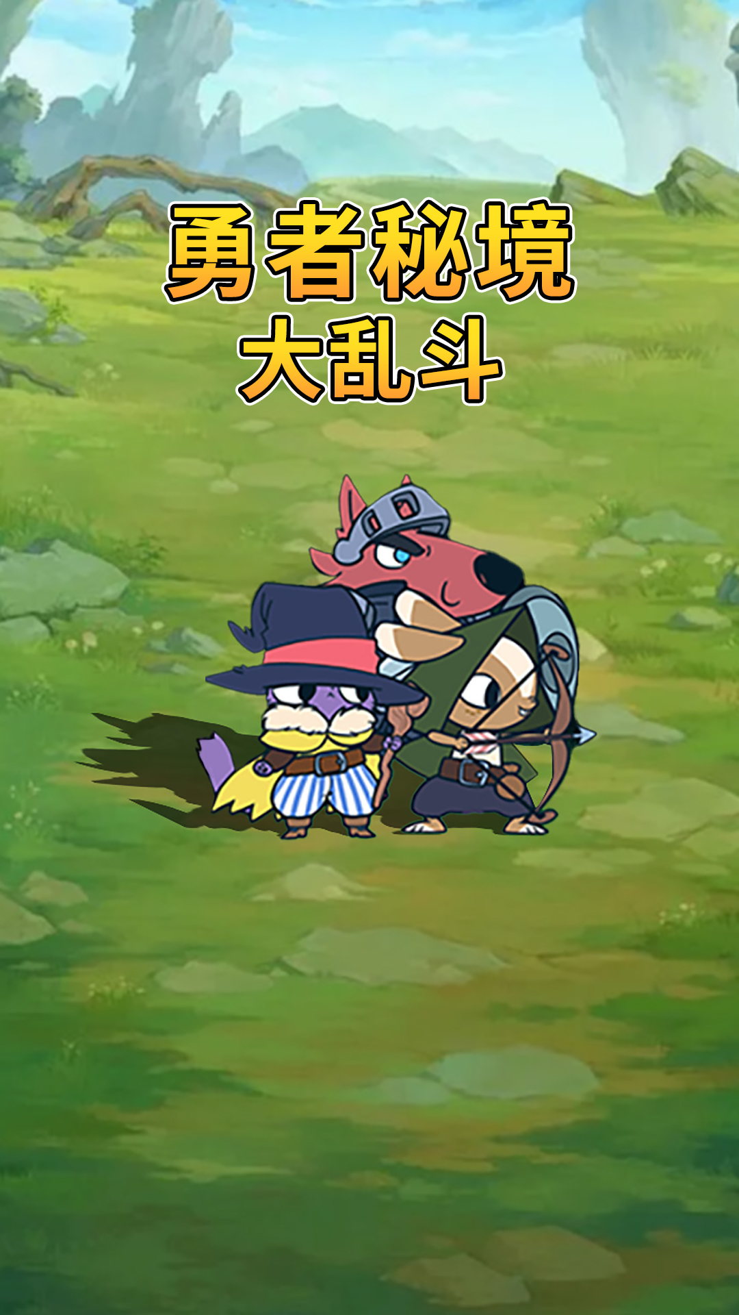 勇者秘境大乱斗游戏下载 v1.0.0 安卓版