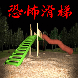 恐怖滑滑梯逃生游戏下载 v1.2 安卓版 恐怖滑滑梯逃生游戏下载 v1.2 安卓版
