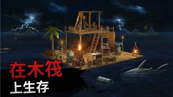 海上木筏求生手机版 v306.1.0.3018 安卓版