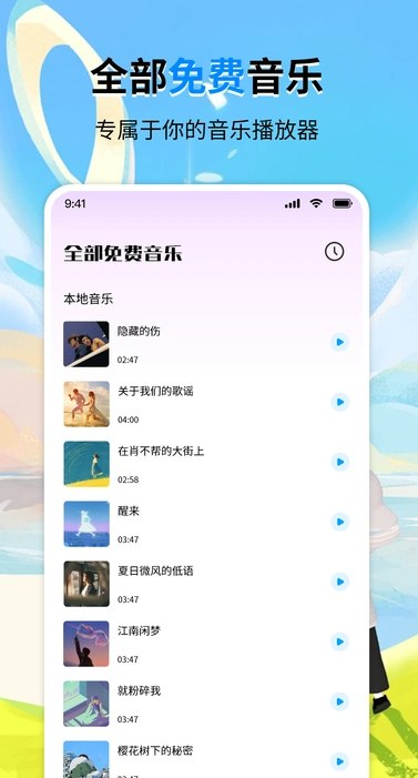 全部免费音乐app下载 v1.1 安卓版