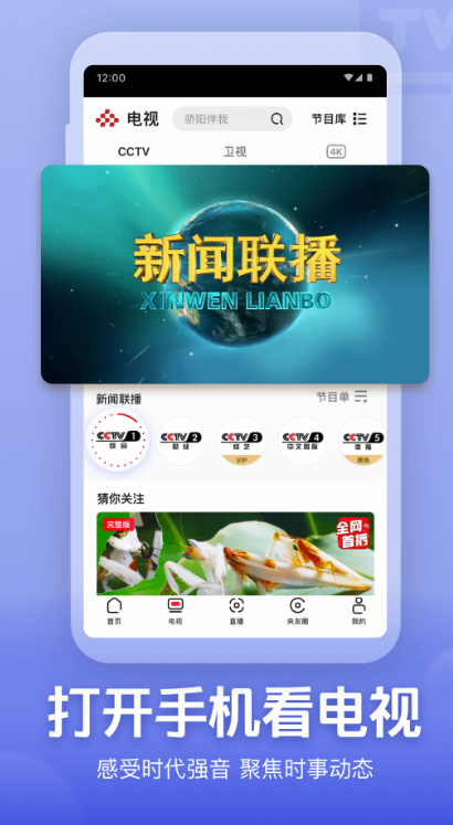央视频app下载安装直播版 v3.1.9.25908  最新版