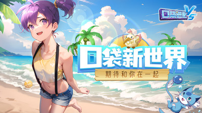 口袋进化华为版最新版下载 v23.50.6684 官方版