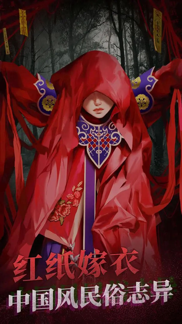 纸嫁衣2奘铃村游戏 v2.3.0 官方正版