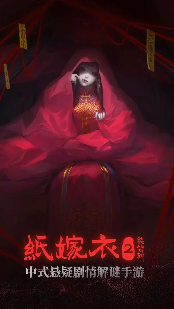 纸嫁衣2奘铃村游戏 v2.3.0 官方正版