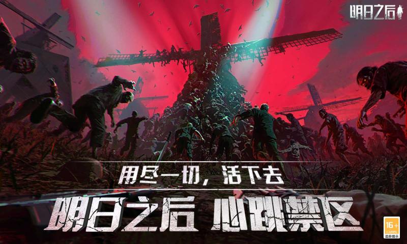 明日之后官服正版下载新版本 v2.0.548 官方正版